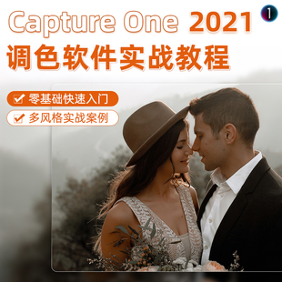 Capture One2021教程高级调色软件入门摄影后期零基础视频课程