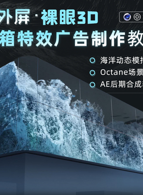 C4D教程户外屏裸眼3D水箱特效X-Particles粒子插件动力学视频课程