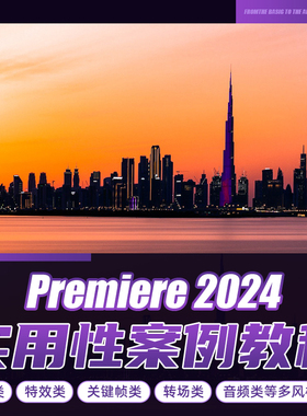 pr教程pr2024影视后期短视频剪辑Premiere软件多风格案例视频课