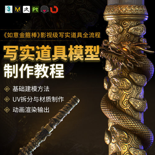 3dMax/ZBrush教程影视级写实道具如意金箍棒案例制作教学视频课程