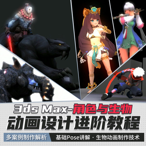 从基础Pose到复杂生物案例的动画制作技术