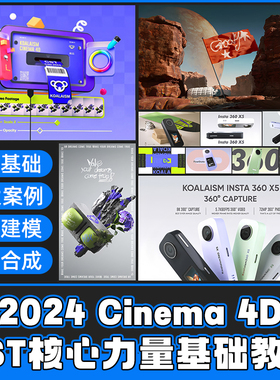 C4D教程CST核心力量基础入门平面电商产品建模渲染动画多案例教学