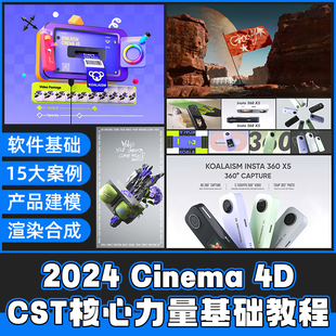 C4D教程CST核心力量基础入门平面电商产品建模渲染动画多案例教学