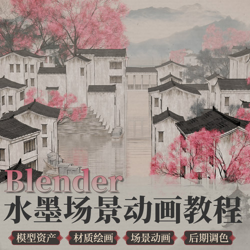 用Blender软件进行国风水墨场景动画的制作