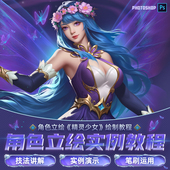 ps教程角色立绘精灵少女绘画案例教学人体色彩Photoshop视频课程