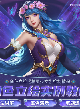 ps教程角色立绘精灵少女绘画案例教学人体色彩Photoshop视频课程