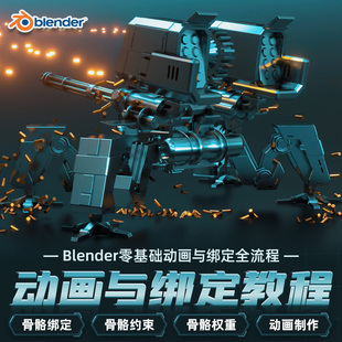 Blender动画绑定3.3教程骨骼约束权重K帧全流程多案例视频课程