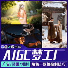 AI视频制作教程AIGC广告动画短片短剧角色场景一致性控制技巧教学