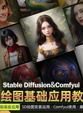 AI绘图教程Stable Diffusion/Comfyui基础入门到高级应用系统教学