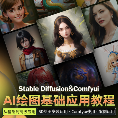 AI绘图教程Stable Diffusion/Comfyui基础入门到高级应用系统教学