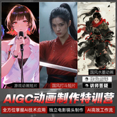 游戏宣发水墨动画国风打斗短片AIGC动画特训营 热招中 第二期
