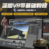 ue4教程零基础系统教学虚幻引擎4蓝图VR材质地形偏程序视频课程