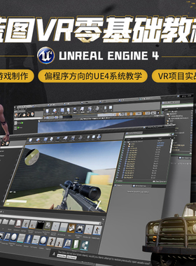 ue4教程零基础系统教学虚幻引擎4蓝图VR材质地形偏程序视频课程