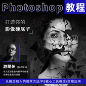 ps教程核心工具概念图层应用游閔州第一堂课平面设计教学视频课程