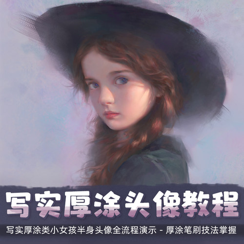 课程是写实厚涂类小女孩半身头像全流程演示