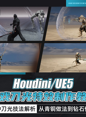 Houdini/UE5教程3A级游戏刀光拖尾特效制作三种技法教学视频课程