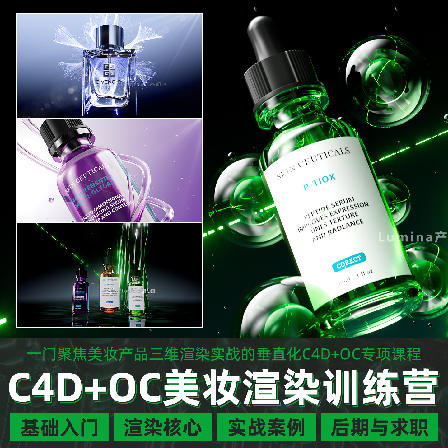 C4D+OC电商专业美妆渲染高清视频课