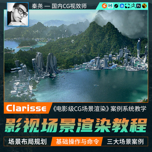课程讲解系统掌握软件与高级CG场景制作技术