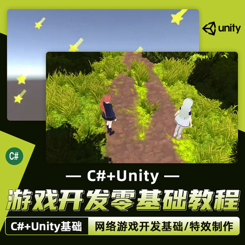 包含C#+Unity基础+网络游戏开发基础