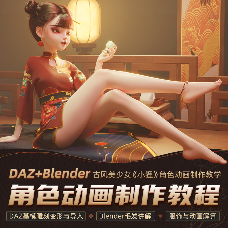 Blender教程DAZ古风美少女小狸角色动画MD服装制作SP贴图视频课程