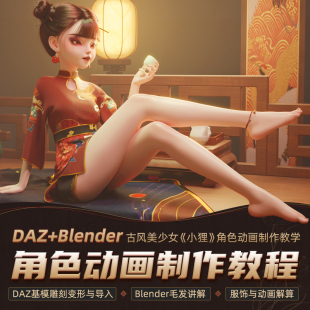 Blender教程DAZ古风美少女小狸角色动画MD服装 制作SP贴图视频课程