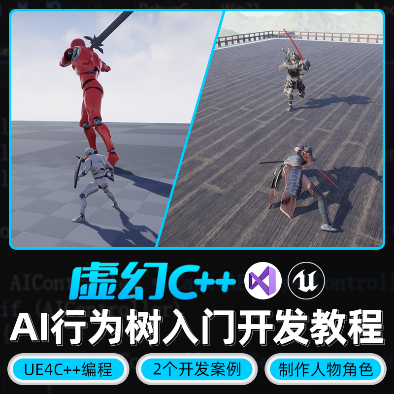 使用AI行为树和黑板制作2个游戏AI开发案例