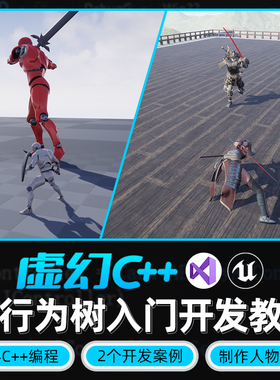 翼狐UE4教程AI行为树入门教学虚幻C++编程蓝图开发双案例视频课程