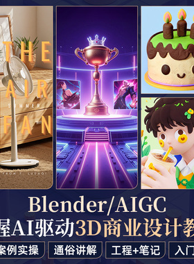 Blender/AIGC辅助3D商业设计产品海报多案例SD WebUI/ComfyUI教程