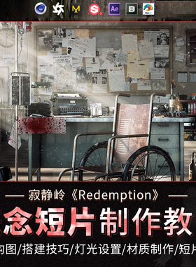 C4D教程寂静岭Redemption写实CG概念短片制作Cinema 4D视频课程
