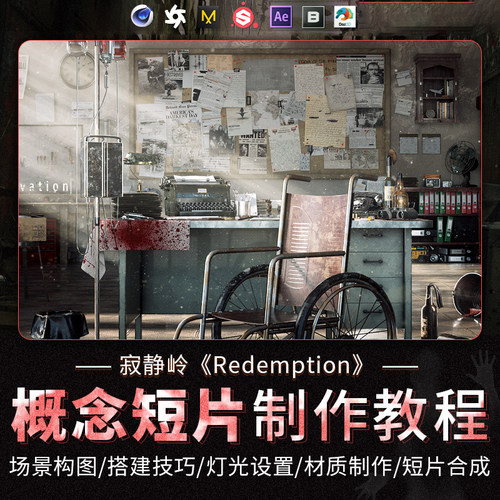 C4D教程寂静岭Redemption写实CG概念短片制作Cinema 4D视频课程
