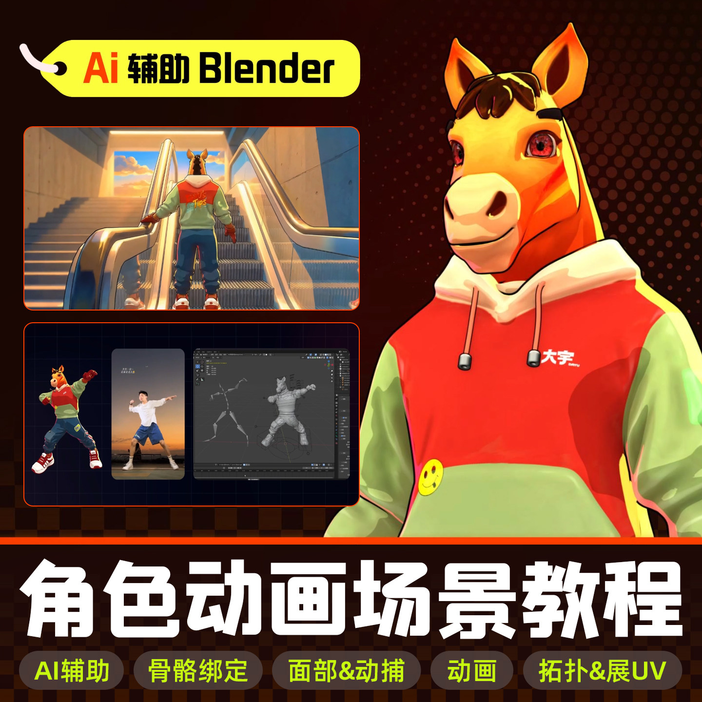 AI辅助Blender：三渲二角色绑定动画SP场景全流程视频教程