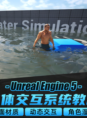 UE5教程水体材质动态交互全流程虚幻引擎C++蓝图双轨教学视频课