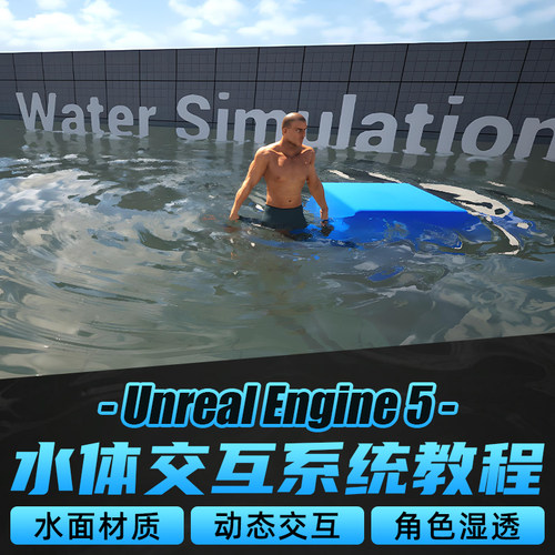 从零构建完整的水体交互系统