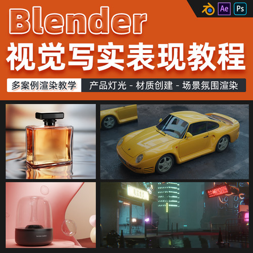 讲解构图、打灯光，贴材质，氛围的添加等