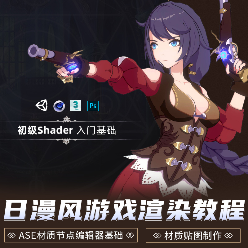 课程是Unity 3D日式卡通渲染的基础入门教程