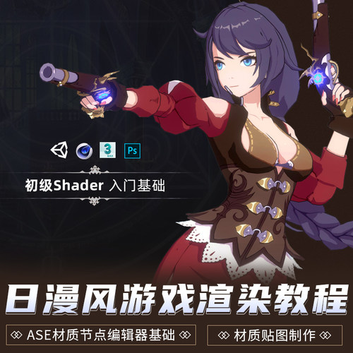 课程是Unity 3D日式卡通渲染的基础入门教程