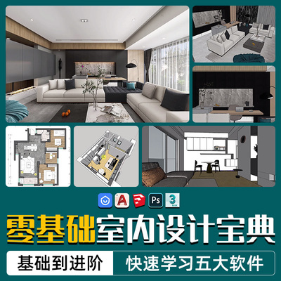 3Dmax教程酷家乐CAD草图大师PS视频课零基础入门室内设计系统教学