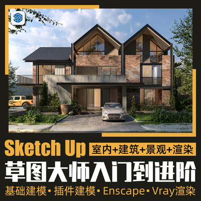 草图大师教程Sketchup入门到进阶建模渲染SU室内建筑景观设计教程