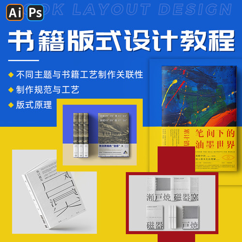 讲解书籍设计中的制作规范与工艺排版技巧等