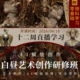 白昼艺术创作研修班 热招中 第三期