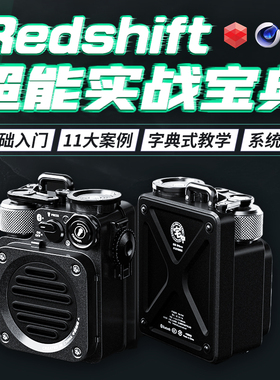 翼狐C4D教程Redshift渲染入门到精通全流程教学Cinema 4D视频课程