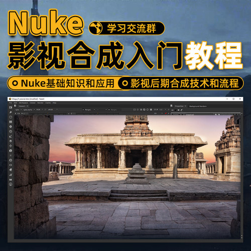 本课程是一套Nuke从入门到实战的系统教程