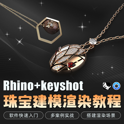 犀牛Rhino零基础商业级珠宝建模与Keyshot渲染多案例实战视频教程