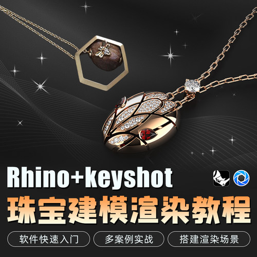 快速上手Rhino与Keyshot，学习珠宝建模渲染