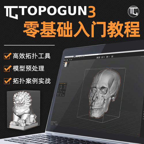 Topogun3教程零基础软件入门新手高精模型拓扑工具教学视频课程