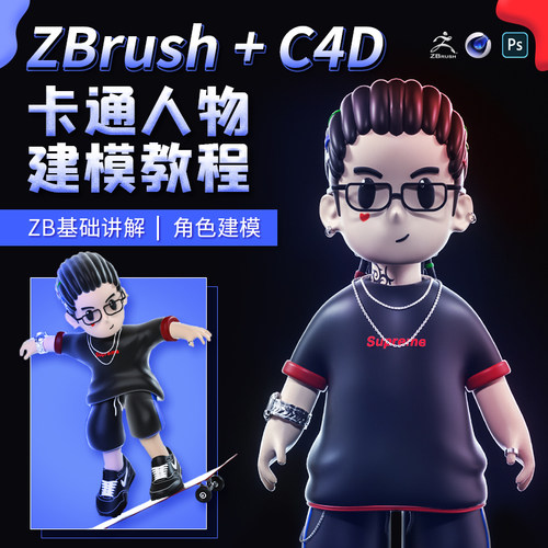 Zbrush建立卡通模型 C4D搭建场景进行渲染