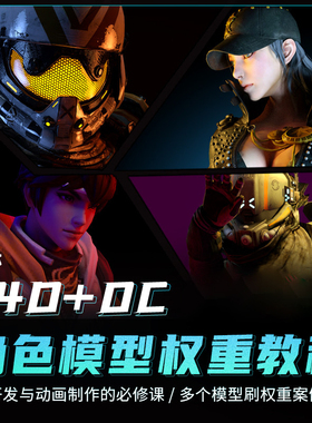 翼狐C4D教程角色权重宝典必修课oc渲染绑定案例实战教学视频课程