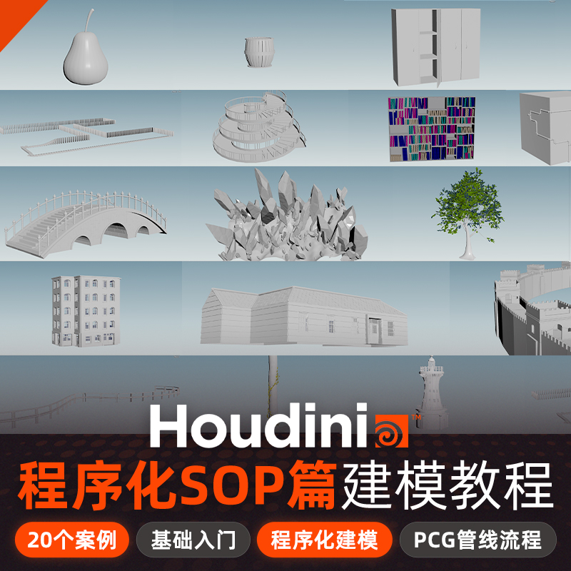 Houdini20教程零基础入门程序化建模SOP篇系统多案例教学视频课程