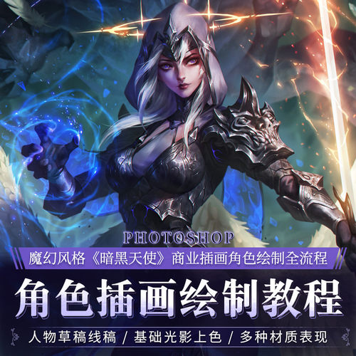 ps教程拳头游戏高级插画师暗黑天使绘制全流程插画角色视频课程