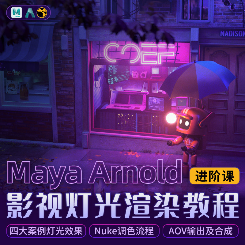本课程详细解析Maya Arnold高级节点工具